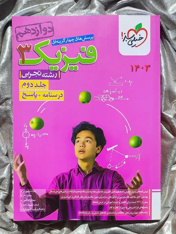 خرید کتاب فیزیک دوازدهم تجربی خیلی سبز جلد دوم _ شهر کتاب جابر