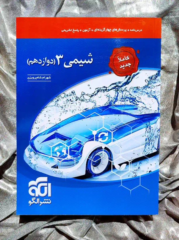 کتاب شیمی 3 دوازدهم نشر الگو موجود در شهر کتاب جابر _ شهر کتاب جابر