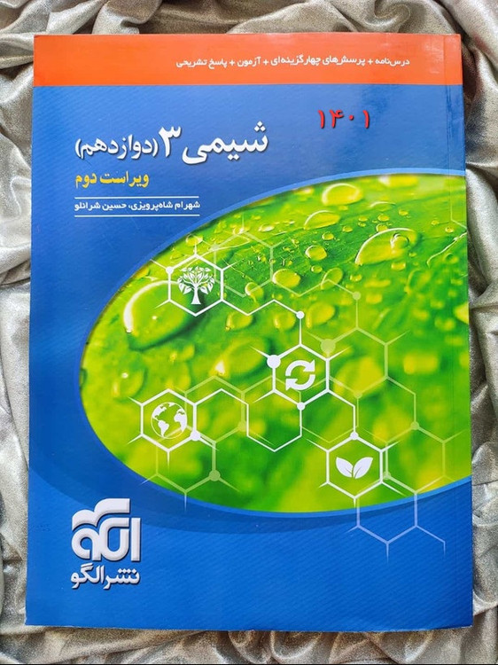 خرید و قیمت کتاب شیمی 3 دوازدهم نشر الگو - شهرکتاب جابر