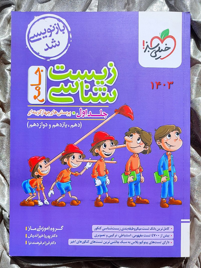 قیمت کتاب زیست شناسی جامع پینوکیو خیلی سبز _ شهر کتاب جابر