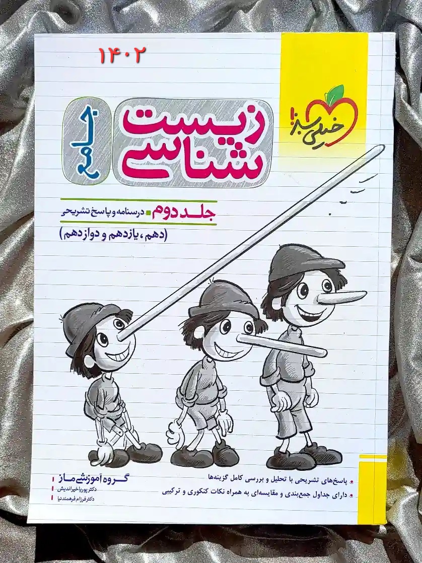 جلد کتاب زیست شناسی جامع پینوکیو خیلی سبز _ شهر کتاب جابر