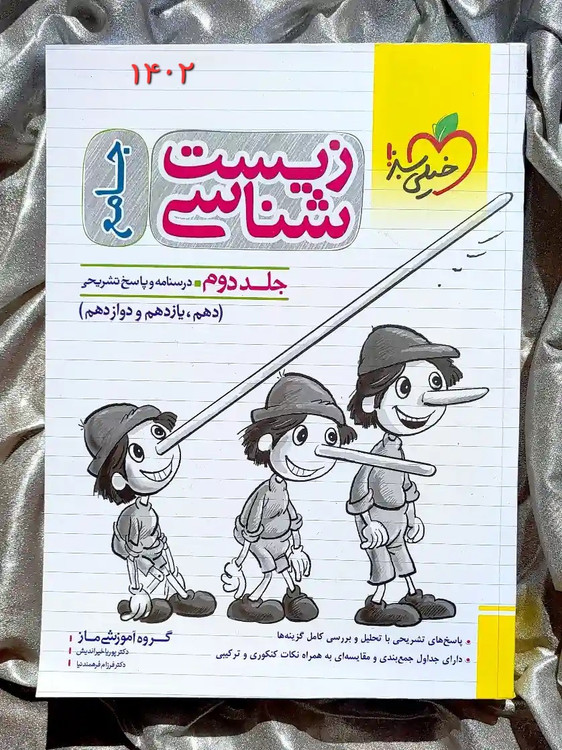 جلد کتاب زیست شناسی جامع پینوکیو خیلی سبز _ شهر کتاب جابر