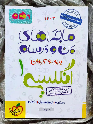 قیمت کتاب ماجراهای من و درسام انگلیسی دهم خیلی سبز _ شهر کتب جابر