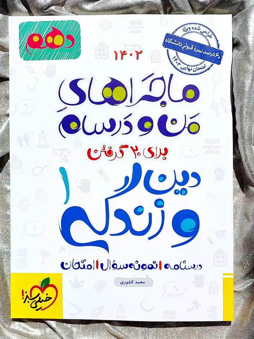جلد کتاب ماجراهای من و درسام دین و زندگی دهم خیلی سبز _ شهر کتاب جابر