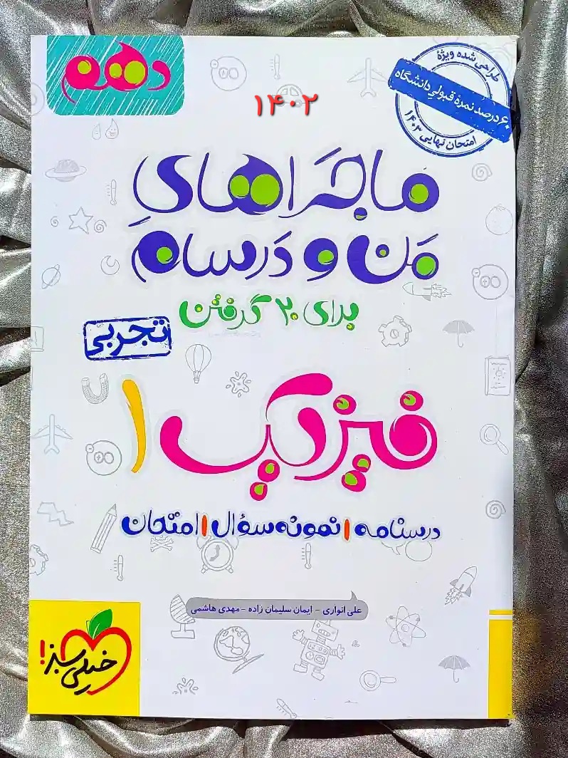 جلد کتاب ماجرای بیست فیزیک دهم تجربی خیلی سبز _ شهر کتاب جابر