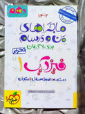 جلد کتاب ماجرای بیست فیزیک دهم تجربی خیلی سبز _ شهر کتاب جابر