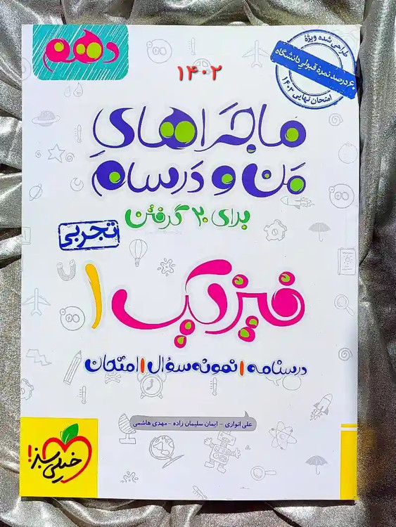 جلد کتاب ماجرای بیست فیزیک دهم تجربی خیلی سبز _ شهر کتاب جابر