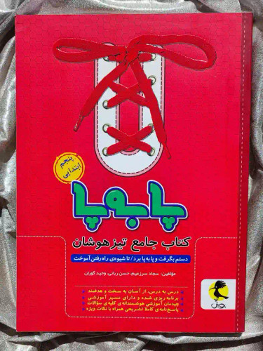 قیمت کتاب پا به پا پنجم ابتدایی پویش _ شهر کتاب جابر