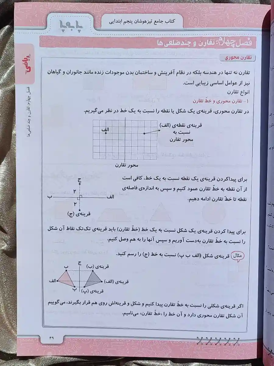 صفحه داخل کتاب پا به پا پنجم ابتدایی پویش _ شهر کتاب جابر