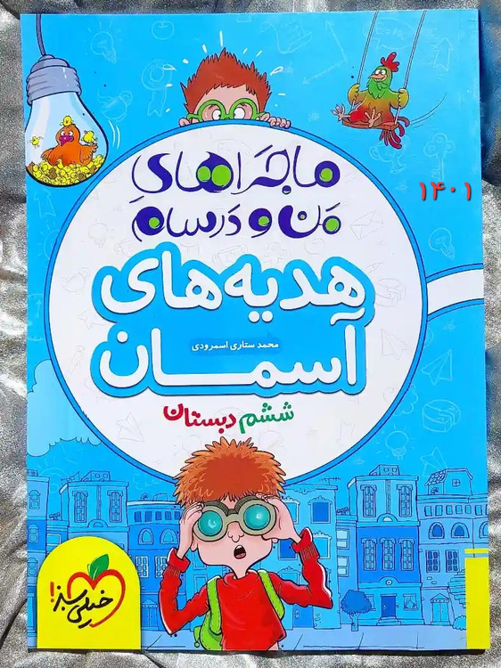 معرفی کتاب ماجراهای من و درسام هدیه های اسمان ششم دبستان خیلی سبز _ شهر کتاب جابر