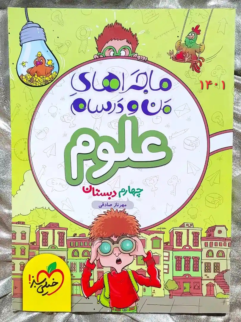 جلد کتاب ماجرا من و درسام علوم چهارم خیلی سبز _ شهر کتاب جابر