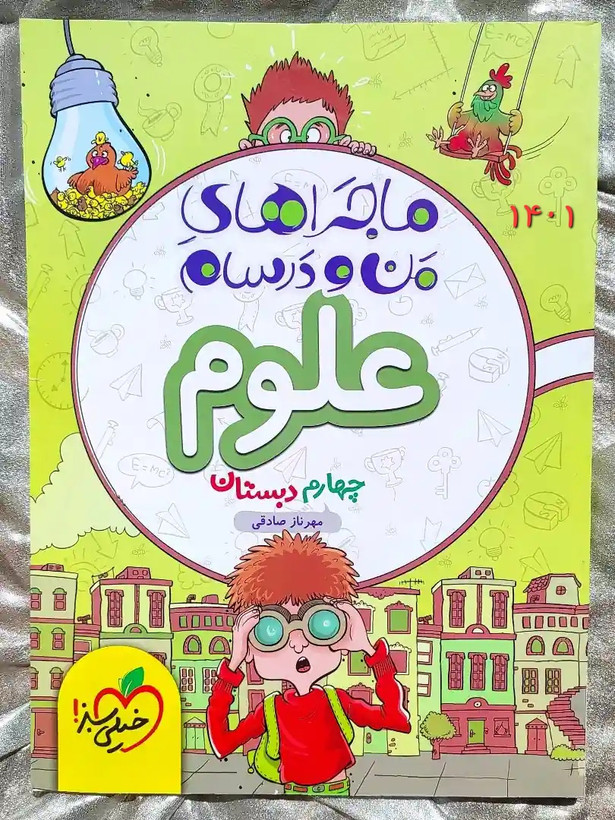 جلد کتاب ماجرا من و درسام علوم چهارم خیلی سبز _ شهر کتاب جابر