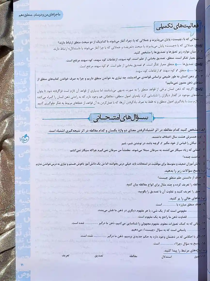 قیمت کتاب ماجراهای من و درسام منطق دهم خیلی سبز _ شهر کتاب جابر