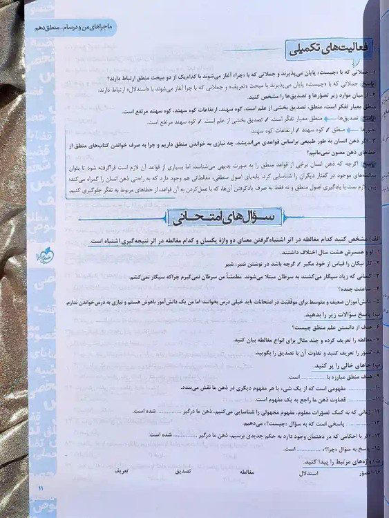 قیمت کتاب ماجراهای من و درسام منطق دهم خیلی سبز _ شهر کتاب جابر