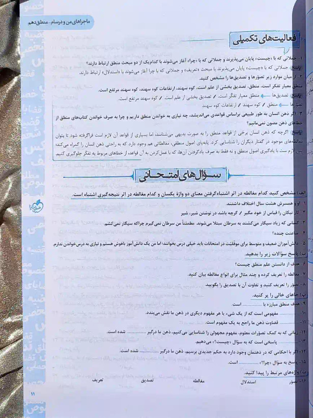 قیمت کتاب ماجراهای من و درسام منطق دهم خیلی سبز _ شهر کتاب جابر