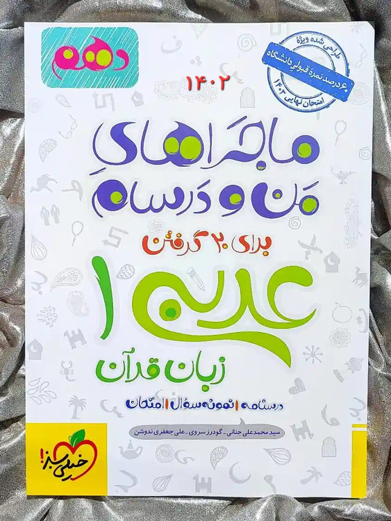 جلد کتاب ماجرای بیست عربی دهم خیلی سبز _ شهر کتاب جابر
