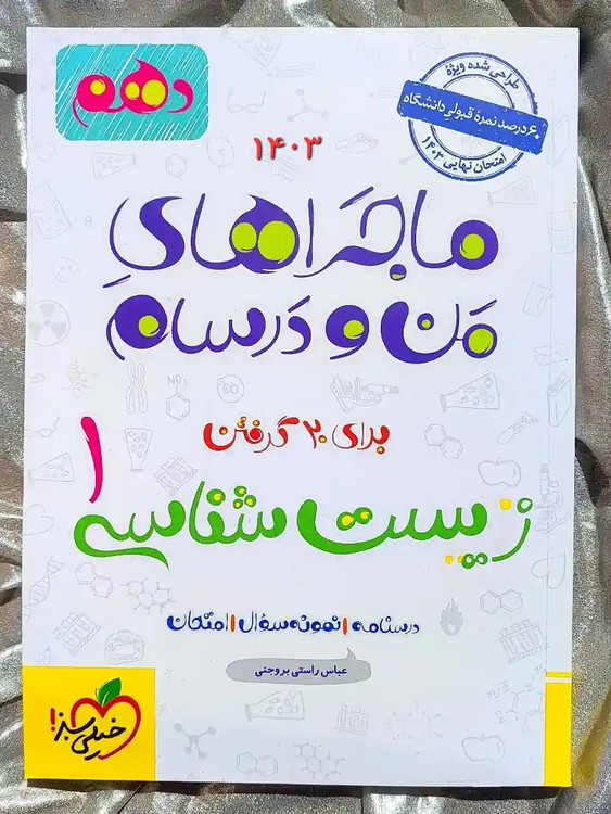 قیمت کتاب ماجراهای من و درسام زیست شناسی دهم خیلی سبز _ شهر کتاب جابر