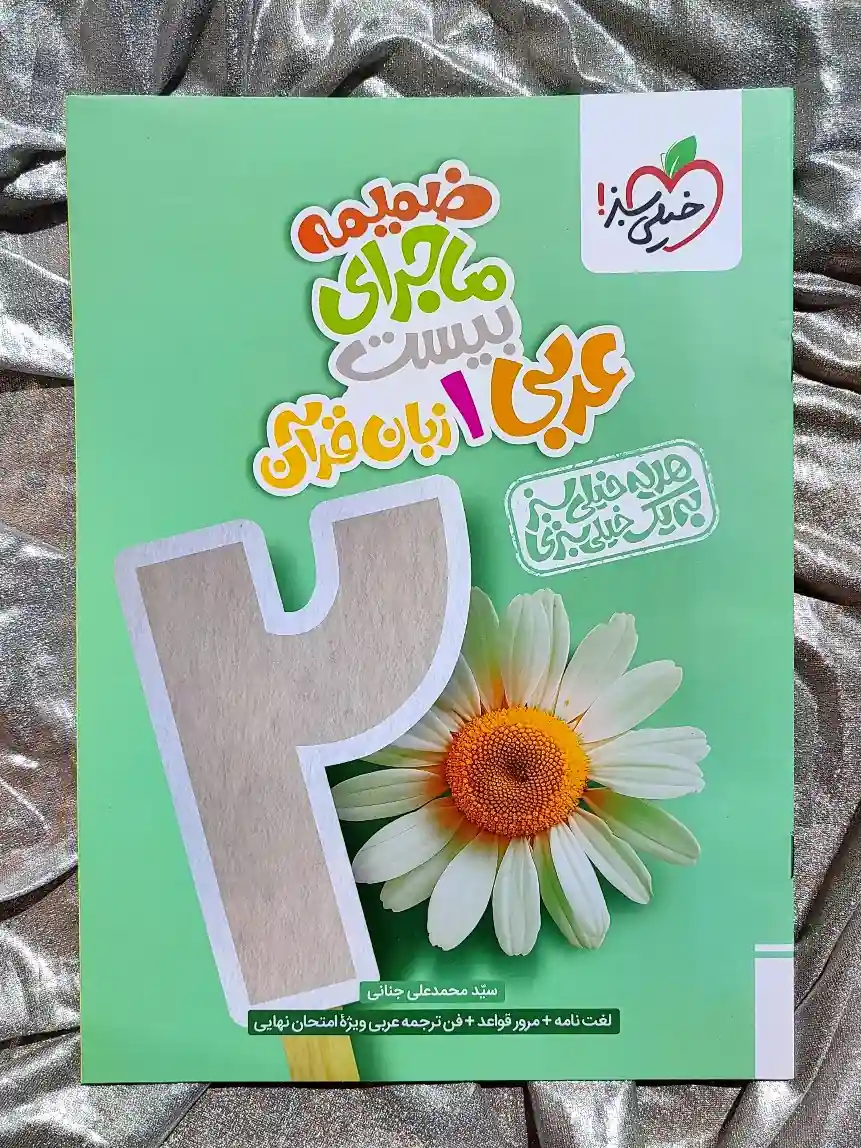 ضمیمه کتاب ماجرای بیست عربی دهم خیلی سبز _ شهر کتاب جابر