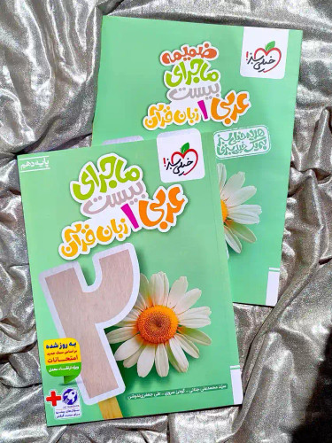 معرفی کتاب ماجرای بیست عربی دهم خیلی سبز _ شهر کتاب جابر