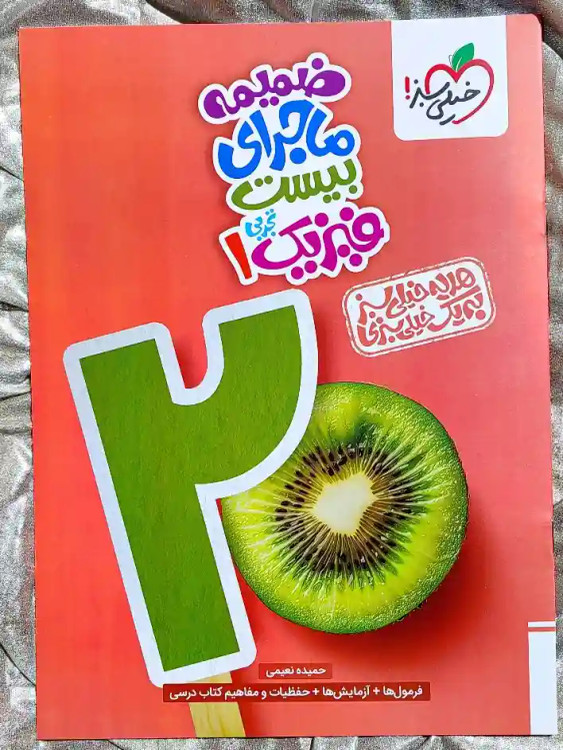 ضمیمه کتاب قیمت کتاب ماجرای بیست فیزیک دهم تجربی خیلی سبز _ شهر کتاب جابر _ شهر کتاب جابر