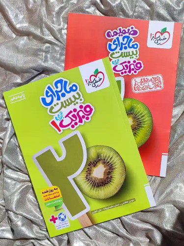 قیمت کتاب ماجرای بیست فیزیک دهم تجربی خیلی سبز _ شهر کتاب جابر