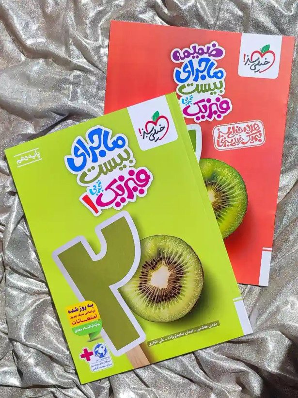 قیمت کتاب ماجرای بیست فیزیک دهم تجربی خیلی سبز _ شهر کتاب جابر