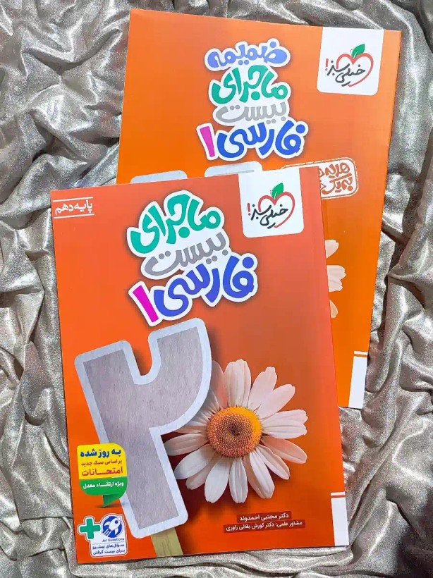 قیمت کتاب ماجرای بیست فارسی دهم خیلی سبز _ شهر کتاب جابر