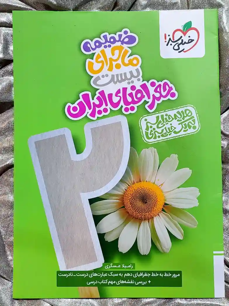 ضمیمه کتاب ماجرای بیست جغرافیای ایران دهم خیلی سبز _ شهر کتاب جابر