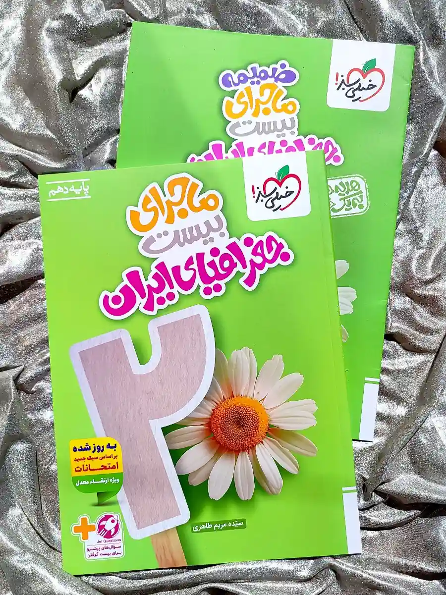 قیمت کتاب ماجرای بیست جغرافیای ایران دهم خیلی سبز _ شهر کتاب جابر