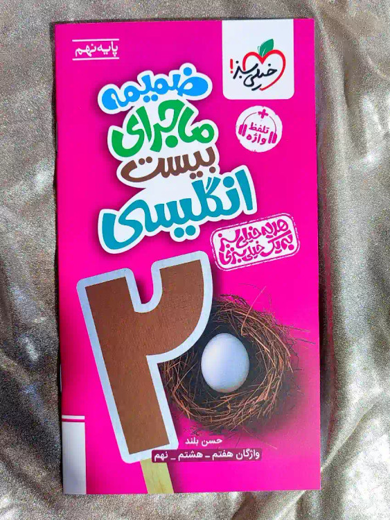 ضمیمه کتاب مجرای بیست انگلیسی نهم خیلی سبز _ شهر کتاب جابر