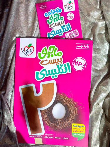 قیمت کتاب مجرای بیست انگلیسی نهم خیلی سبز _ شهر کتاب جابر