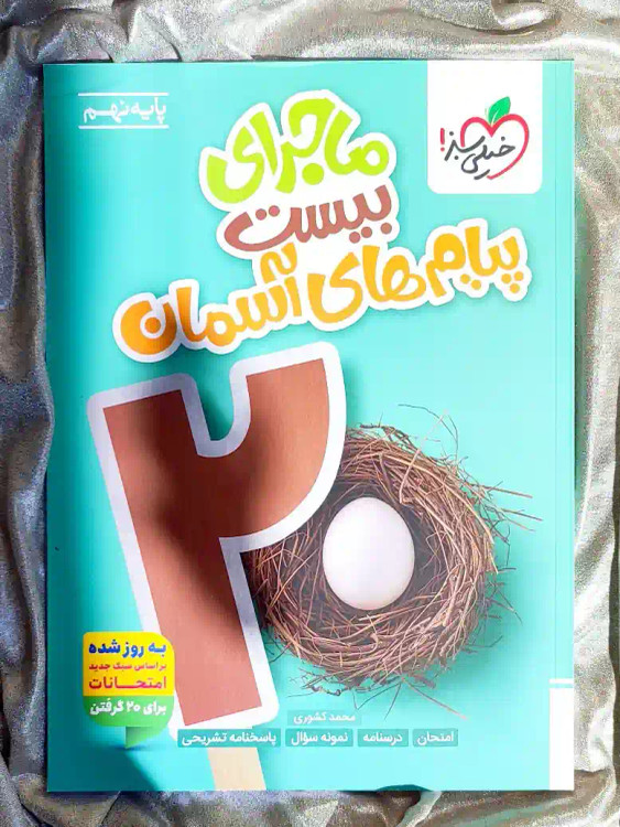جلد کتاب ماجرای بیست پیام های اسمان نهم خیلی سبز _ شهر کتاب جابر