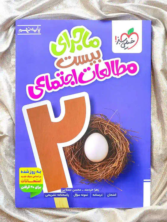 جلد کتاب ماجرای بیست مطالعات اجتماعی نهم خیلی سبز _ شهر کتاب جابر