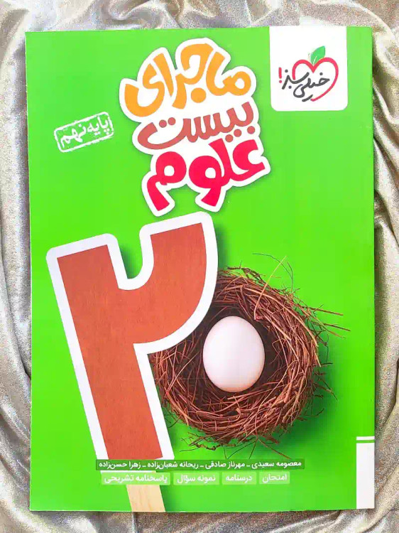 قیمت کتاب ماجرای بیست علوم نهم خیلی سبز _ شهر کتاب جابر