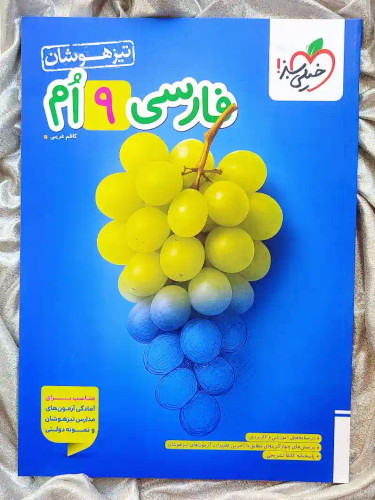 جلد کتاب فارسی نهم تیزهوشان خیلی سبز _ شهر کتاب جابر