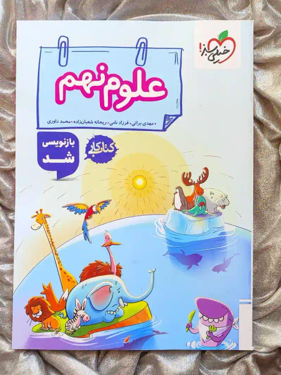 جلد کتاب علوم نهم کتاب کار خیلی سبز _ شهر کتاب جابر