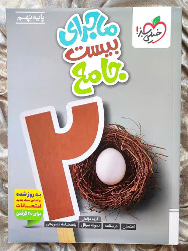 جلد کتاب ماجرای بیست جامع نهم خیلی سبز _ شهر کتاب جابر