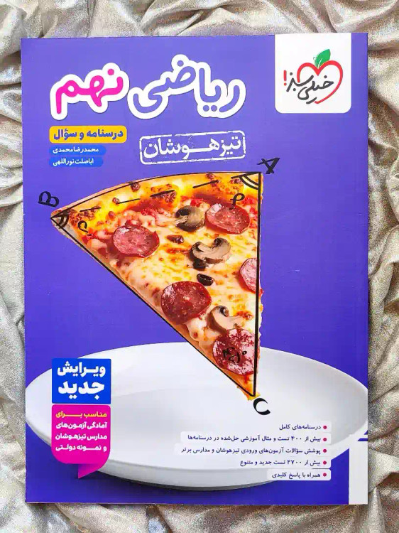 معرفی کتاب ریاضی نهم تیز هوشان خیلی سبز _ شهر کتاب جابر