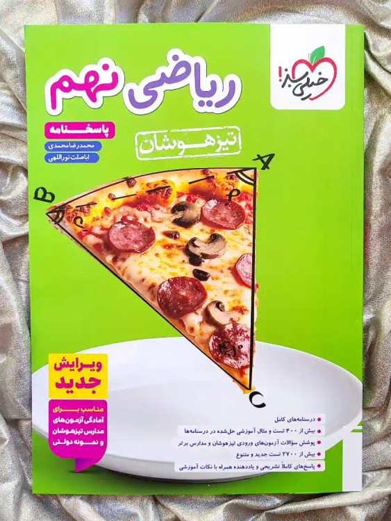 جلد کتاب ریاضی نهم تیزهوشان خیلی سبز _ شهر کتاب جابر