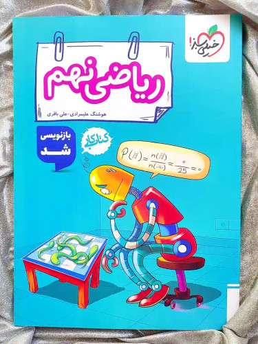 جلد کتاب ریاضی نهم کتاب کار خیلی سبز _ شهر کتاب جابر