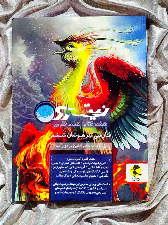 جلد کتاب فارسی تیزهوشان نیترو ششم دبستان پویش _ شهر کتاب جابر