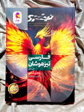 معرفی کتاب فازسی تیزهوشان نیترو ششم دبستان پویش _ شهر کتاب جابر