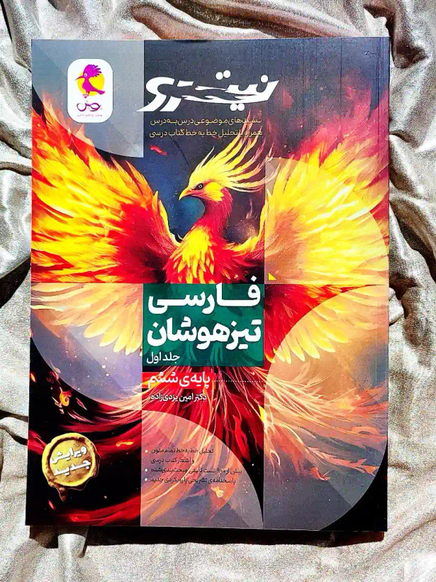 معرفی کتاب فازسی تیزهوشان نیترو ششم دبستان پویش _ شهر کتاب جابر