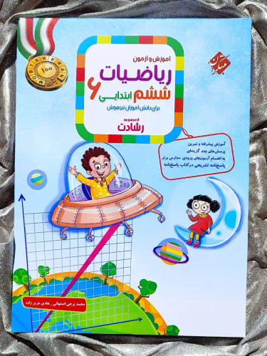 جلدکتاب ریاضیات ششم ابتدایی تیزهوشان رشادت مبتکران _ شهر کتاب جابر