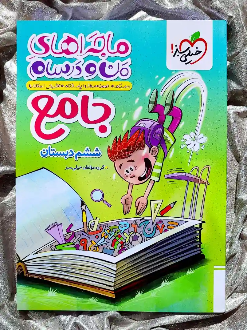 جلد کتاب ماجراهای من و درسام جامع ششم دبستان خیلی سبز _ شهر کتاب جابر