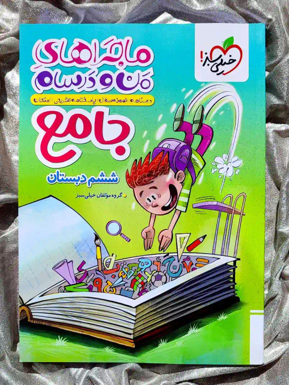 جلد کتاب ماجراهای من و درسام جامع ششم دبستان خیلی سبز _ شهر کتاب جابر