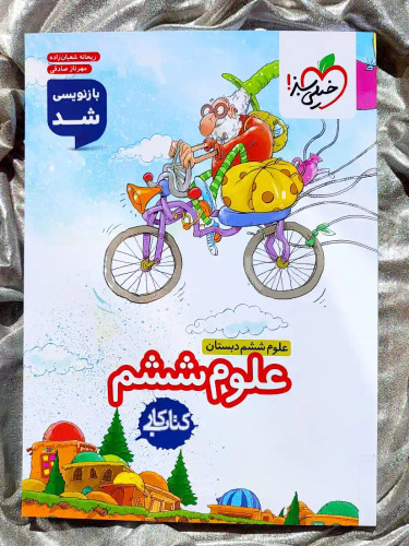 معرفی کتاب علوم ششم دبستان کتاب کار خیلی سبز _ شهر کتاب جابر