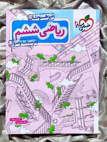 جلد کتاب ریاضی ششم تزهوشان خیلی سبز _ شهر کتاب جابر