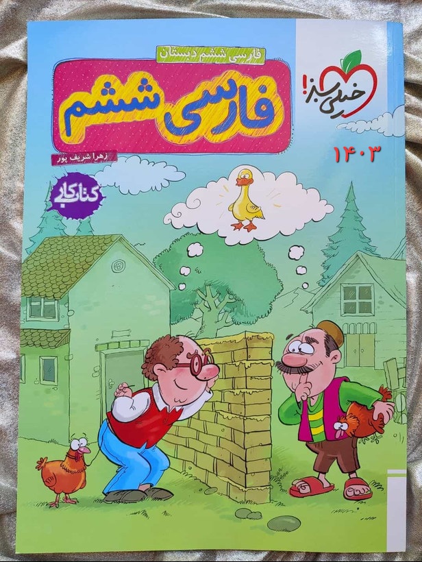 معرفی کتاب فارسی ششم کتاب کار خیلی سبز-شهرکتاب جابر