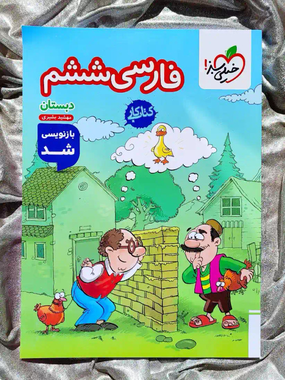 جلد کتاب فارسی ششم کتاب کار خیلی سبز-شهرکتاب جابر